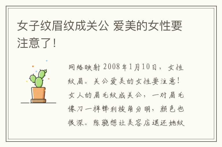 女子纹眉纹成关公 爱美的女性要注意了！