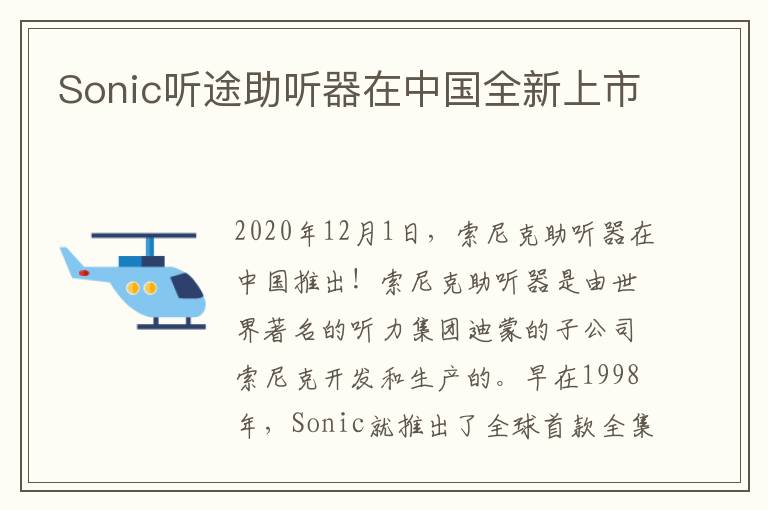 Sonic听途助听器在中国全新上市
