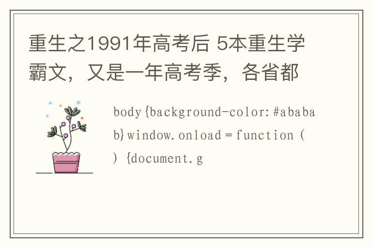 重生之1991年高考后 5本重生学霸文，又是一年高考季，各省都是神仙考题呀