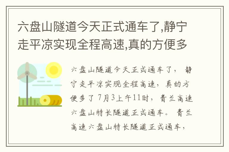 六盘山隧道今天正式通车了,静宁走平凉实现全程高速,真的方便多了