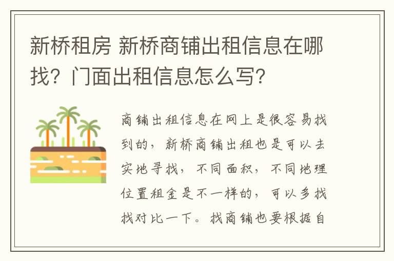 新桥租房 新桥商铺出租信息在哪找？门面出租信息怎么写？