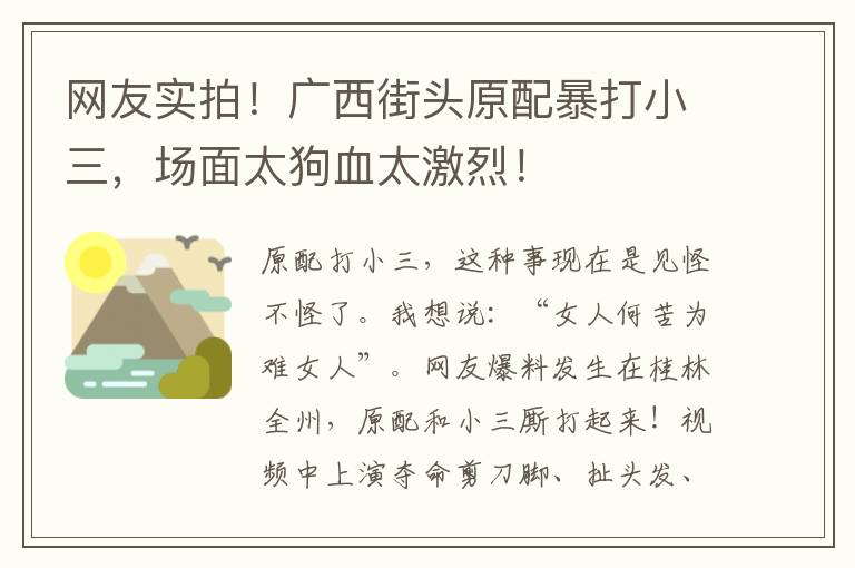 网友实拍！广西街头原配暴打小三，场面太狗血太激烈！