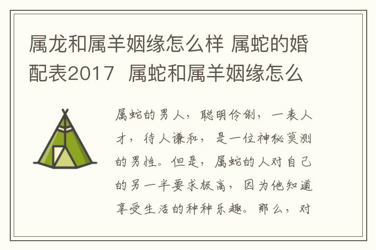 属龙和属羊姻缘怎么样 属蛇的婚配表2017 属蛇和属羊姻缘怎么样!