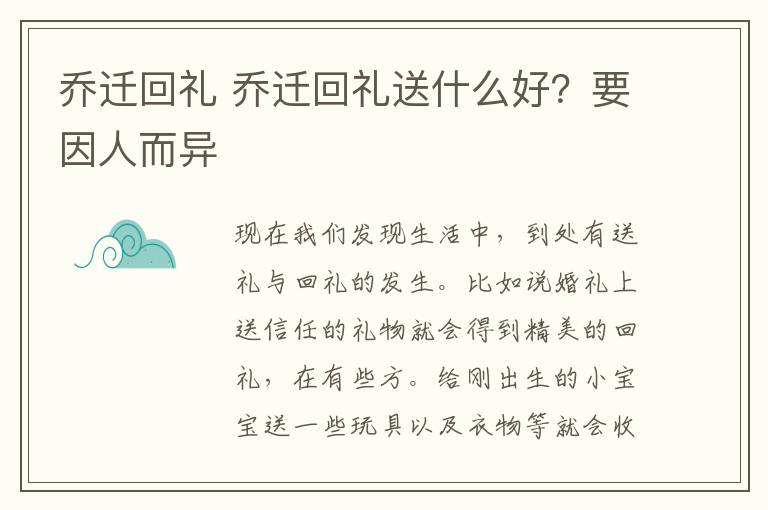 乔迁回礼 乔迁回礼送什么好？要因人而异