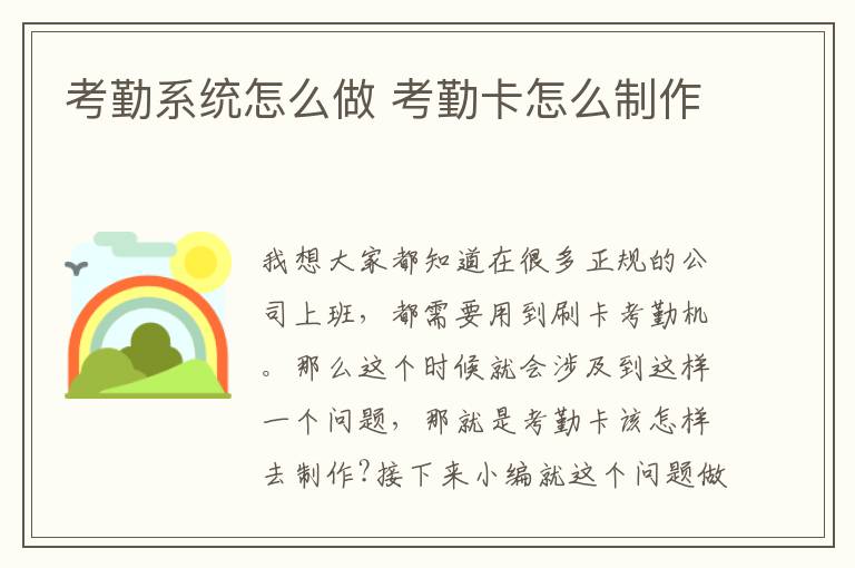 考勤系统怎么做 考勤卡怎么制作