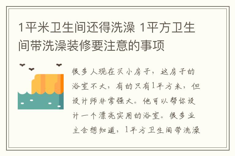 1平米卫生间还得洗澡 1平方卫生间带洗澡装修要注意的事项