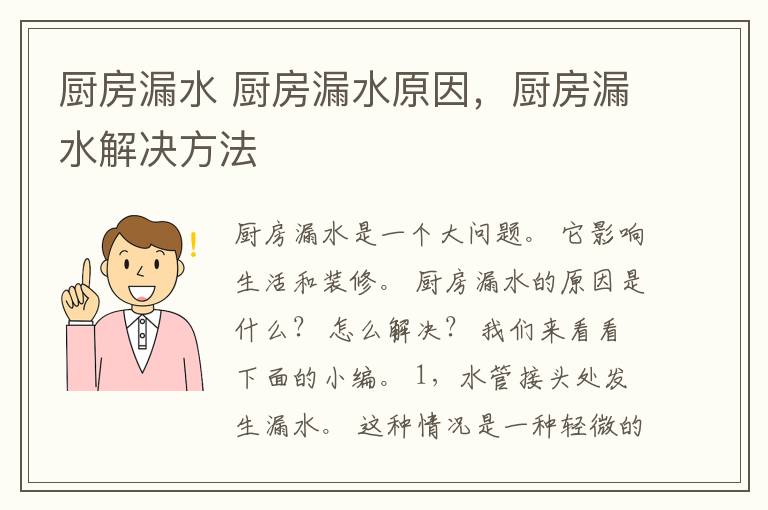 厨房漏水 厨房漏水原因，厨房漏水解决方法