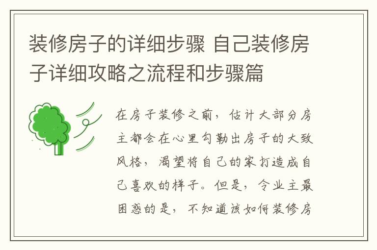 装修房子的详细步骤 自己装修房子详细攻略之流程和步骤篇