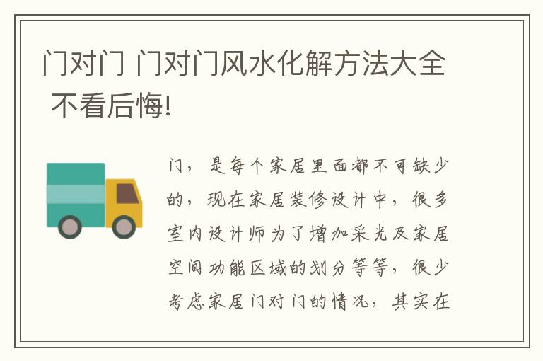 门对门 门对门风水化解方法大全 不看后悔!