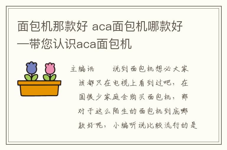 面包机那款好 aca面包机哪款好—带您认识aca面包机