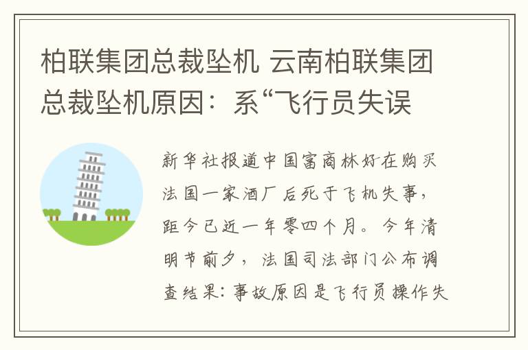 柏联集团总裁坠机 云南柏联集团总裁坠机原因：系“飞行员失误”造成