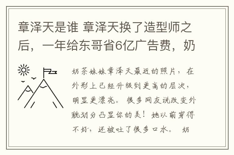 章泽天是谁 章泽天换了造型师之后，一年给东哥省6亿广告费，奶茶妹妹这抱的小孩是谁的？