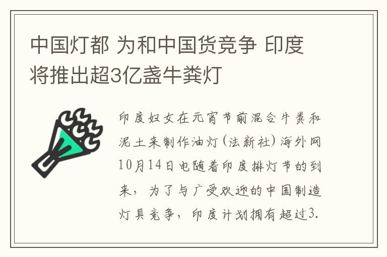 中国灯都 为和中国货竞争 印度将推出超3亿盏牛粪灯