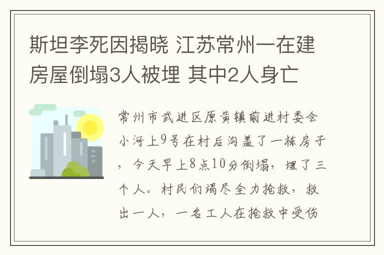 斯坦李死因揭晓 江苏常州一在建房屋倒塌3人被埋 其中2人身亡