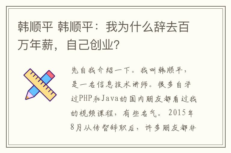 韩顺平 韩顺平：我为什么辞去百万年薪，自己创业？