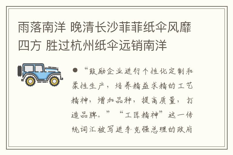 雨落南洋 晚清长沙菲菲纸伞风靡四方 胜过杭州纸伞远销南洋