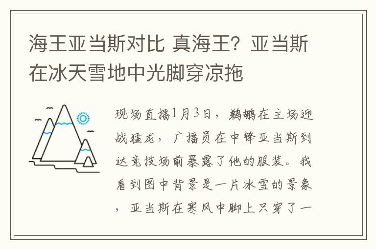 海王亚当斯对比 真海王？亚当斯在冰天雪地中光脚穿凉拖