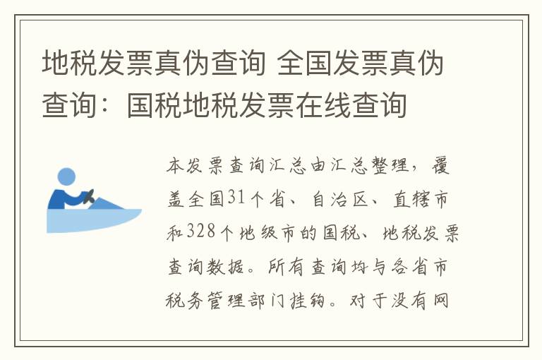 地税发票真伪查询 全国发票真伪查询：国税地税发票在线查询