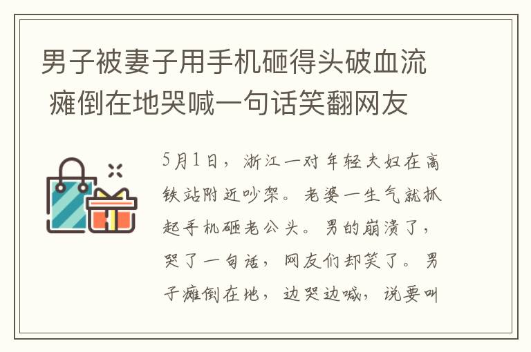 男子被妻子用手机砸得头破血流 瘫倒在地哭喊一句话笑翻网友