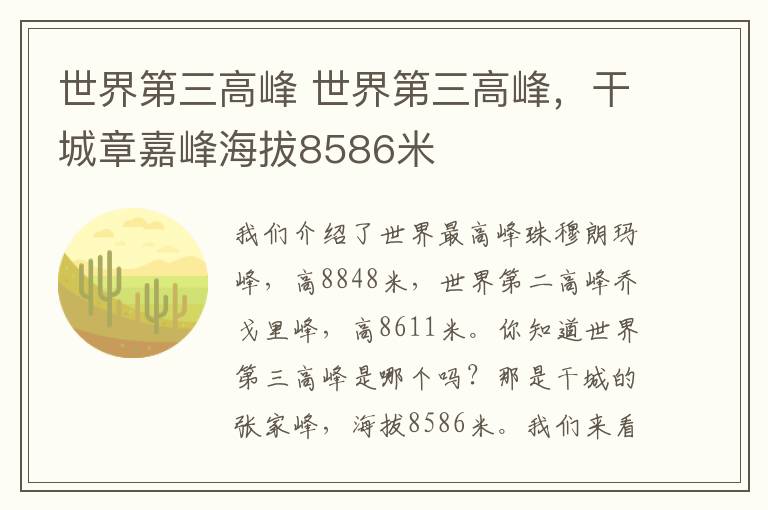 世界第三高峰 世界第三高峰，干城章嘉峰海拔8586米