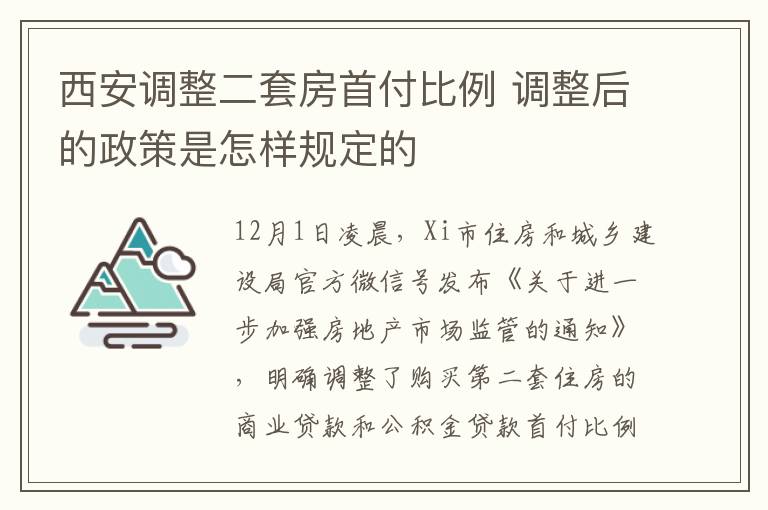 西安调整二套房首付比例 调整后的政策是怎样规定的