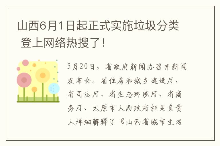 山西6月1日起正式实施垃圾分类 登上网络热搜了！