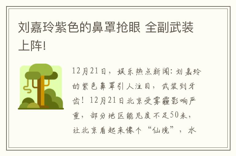 刘嘉玲紫色的鼻罩抢眼 全副武装上阵!