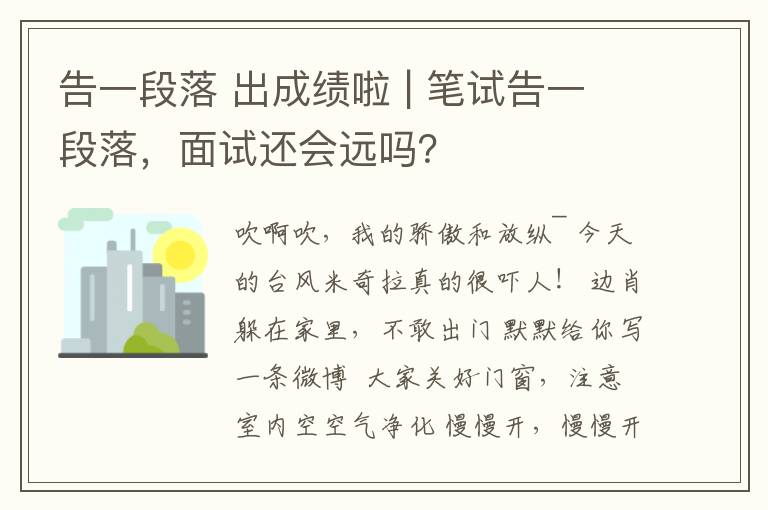 告一段落 出成绩啦 | 笔试告一段落，面试还会远吗？