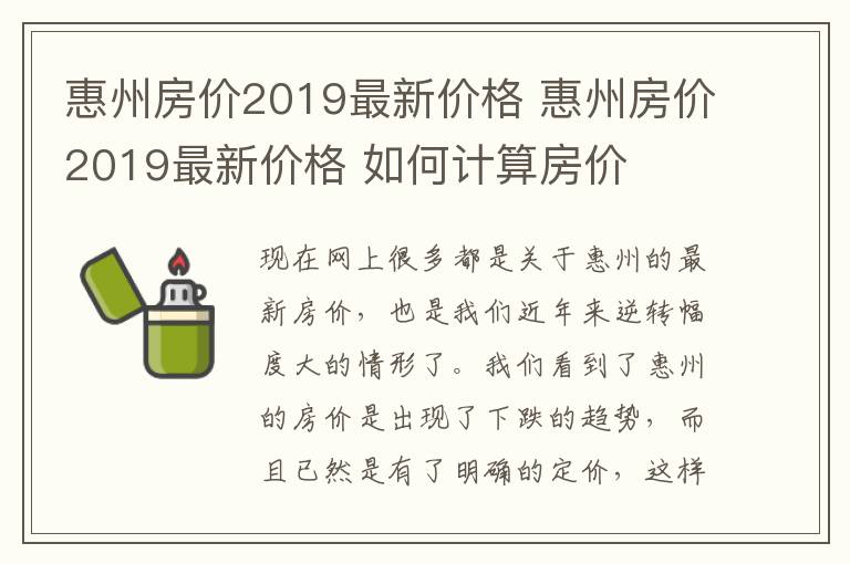 惠州房价2019最新价格 惠州房价2019最新价格 如何计算房价