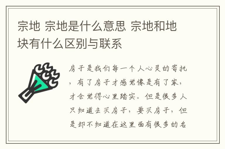 宗地 宗地是什么意思 宗地和地块有什么区别与联系