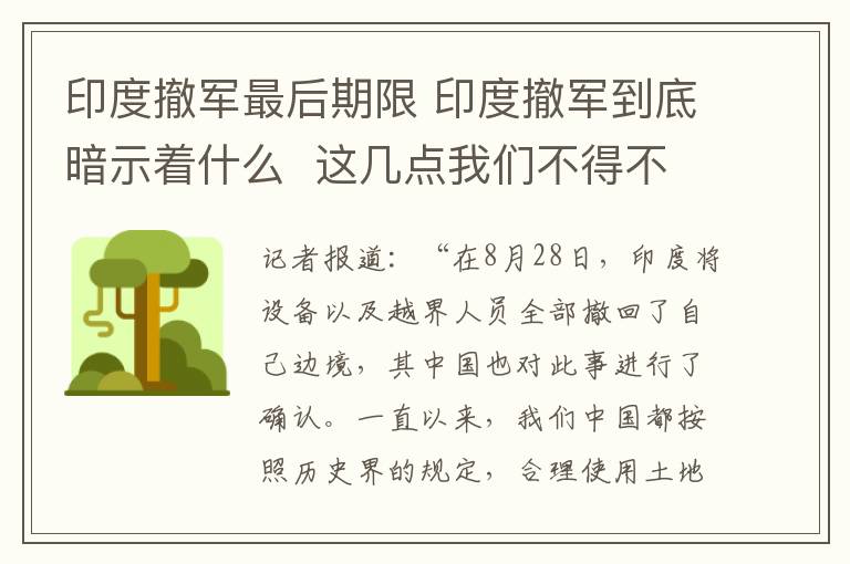 印度撤军最后期限 印度撤军到底暗示着什么 这几点我们不得不防