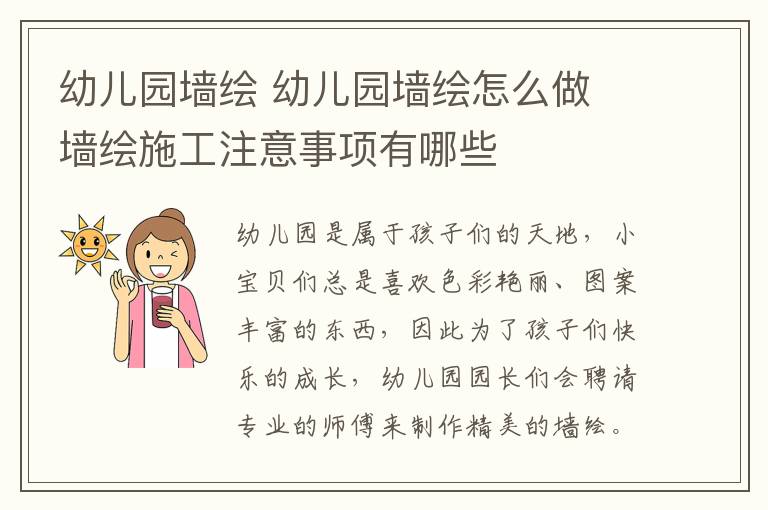 幼儿园墙绘 幼儿园墙绘怎么做 墙绘施工注意事项有哪些