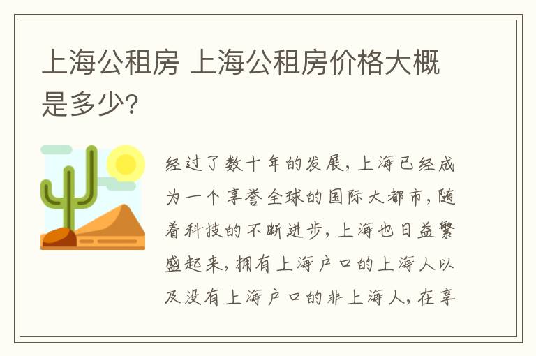 上海公租房 上海公租房价格大概是多少?