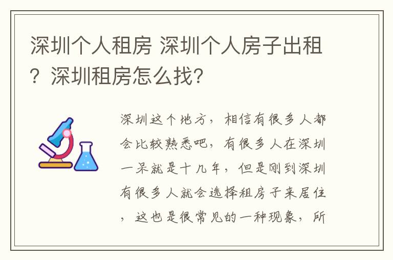 深圳个人租房 深圳个人房子出租？深圳租房怎么找？