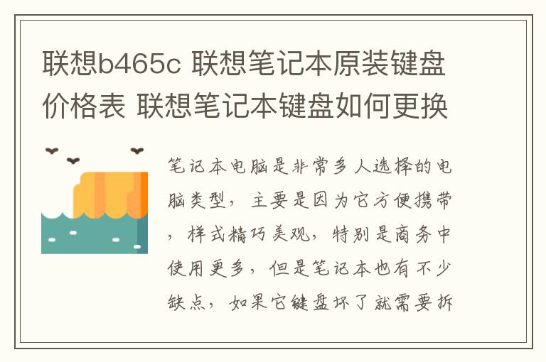 联想b465c 联想笔记本原装键盘价格表 联想笔记本键盘如何更换