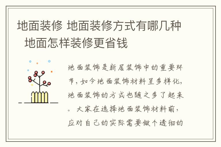 地面装修 地面装修方式有哪几种 地面怎样装修更省钱