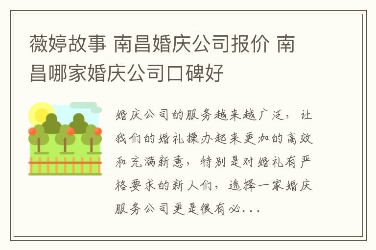 薇婷故事 南昌婚庆公司报价 南昌哪家婚庆公司口碑好