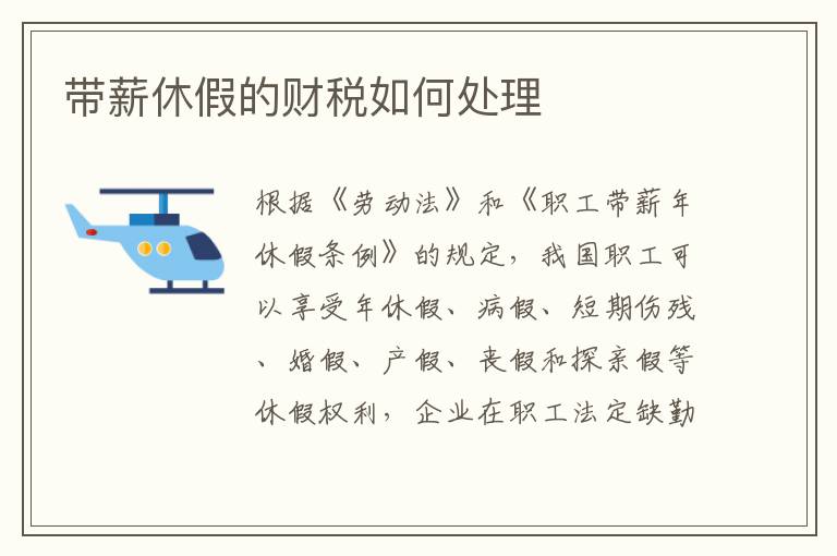 带薪休假的财税如何处理