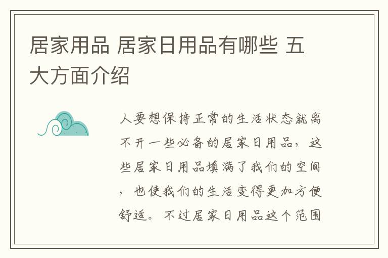 居家用品 居家日用品有哪些 五大方面介绍