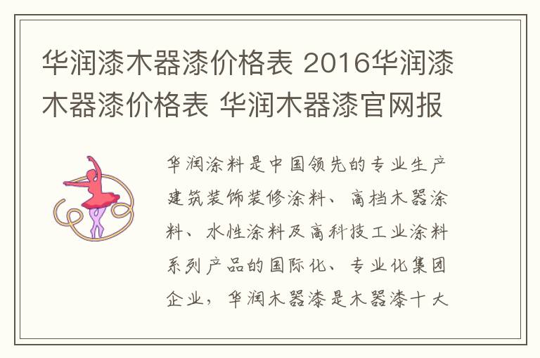 华润漆木器漆价格表 2016华润漆木器漆价格表 华润木器漆官网报价