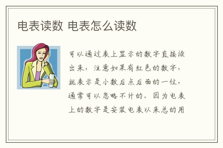 电表读数 电表怎么读数