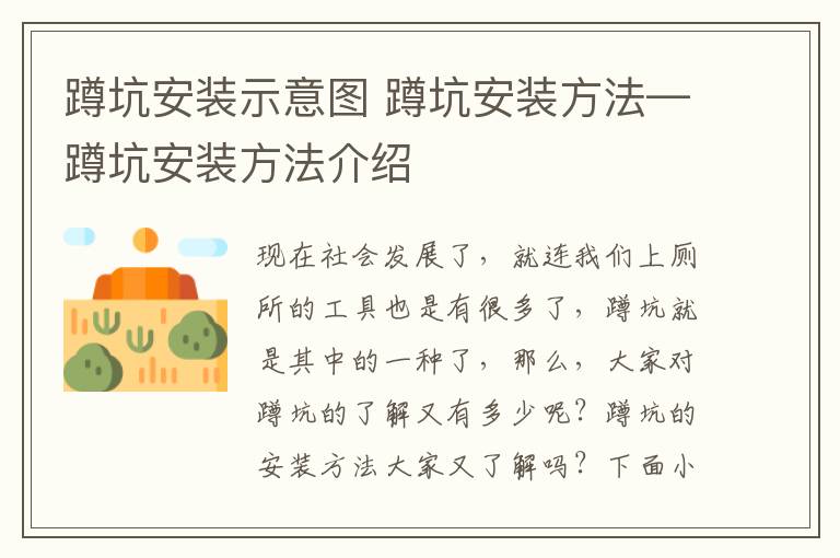 蹲坑安装示意图 蹲坑安装方法—蹲坑安装方法介绍