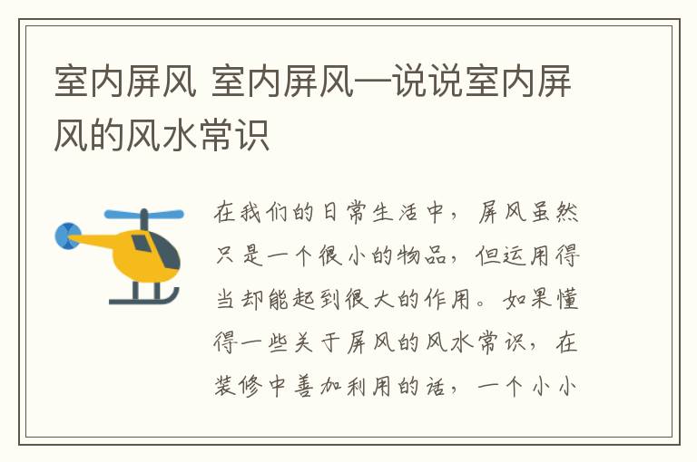 室内屏风 室内屏风—说说室内屏风的风水常识