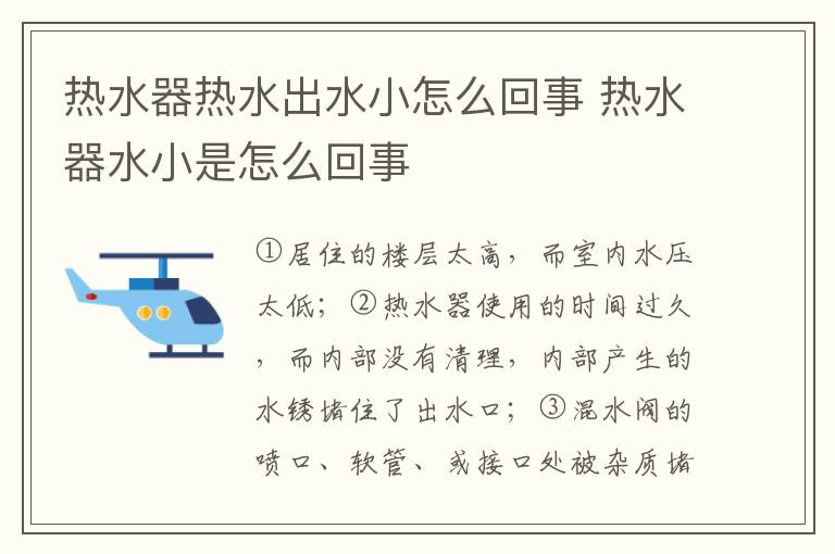 热水器热水出水小怎么回事 热水器水小是怎么回事