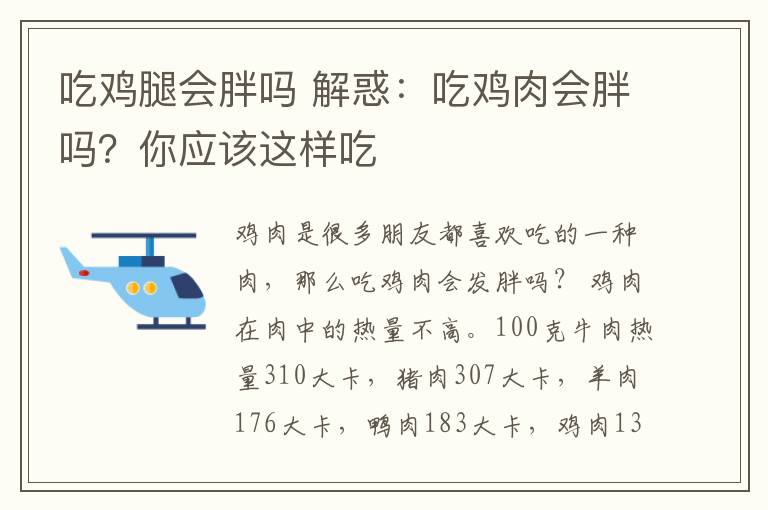 吃鸡腿会胖吗 解惑：吃鸡肉会胖吗？你应该这样吃