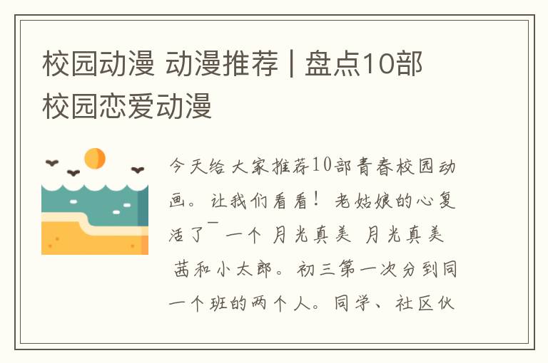 校园动漫 动漫推荐 | 盘点10部校园恋爱动漫