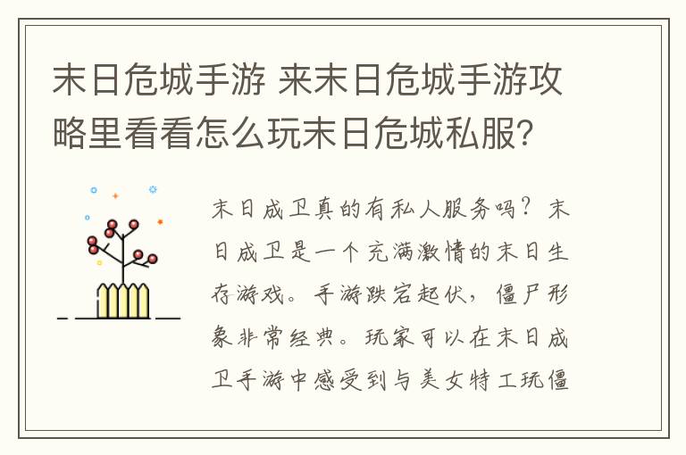 末日危城手游 来末日危城手游攻略里看看怎么玩末日危城私服？无限钻石不氪金哦！