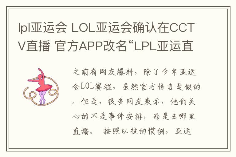 lpl亚运会 LOL亚运会确认在CCTV直播 官方APP改名“LPL亚运直播”