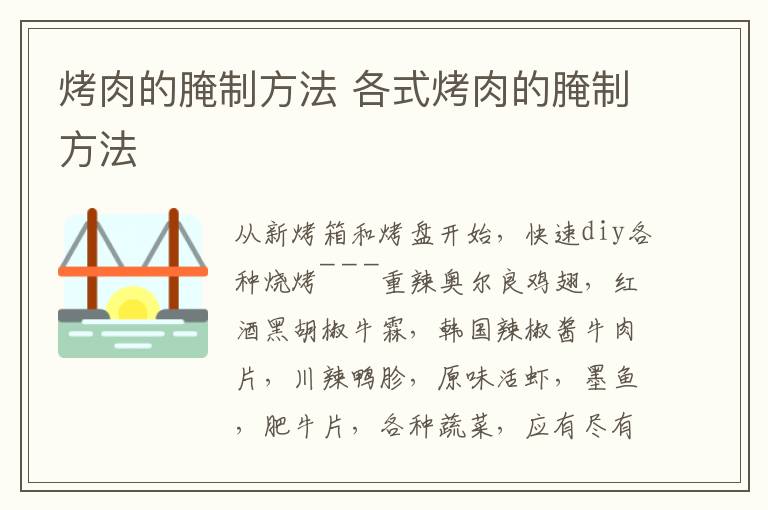 烤肉的腌制方法 各式烤肉的腌制方法