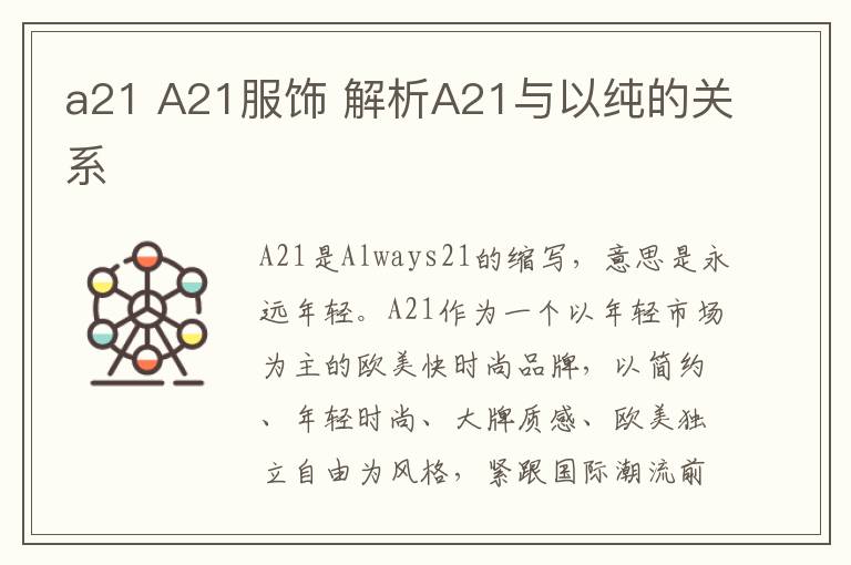 a21 A21服饰 解析A21与以纯的关系